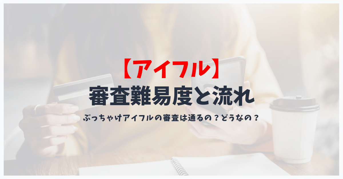 アイフルの審査難易度と審査の流れ お金を借りる前に知っておきたいこと 滞納防止の商標くん