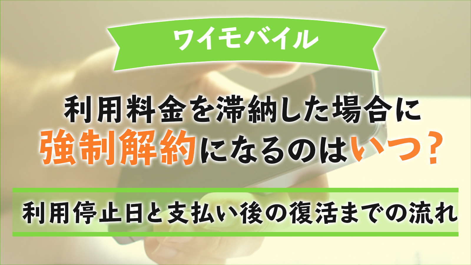 ワイモバイルの利用料金を滞納した場合に強制解約になるのはいつ？利用停止日と支払い後の復活までの流れ