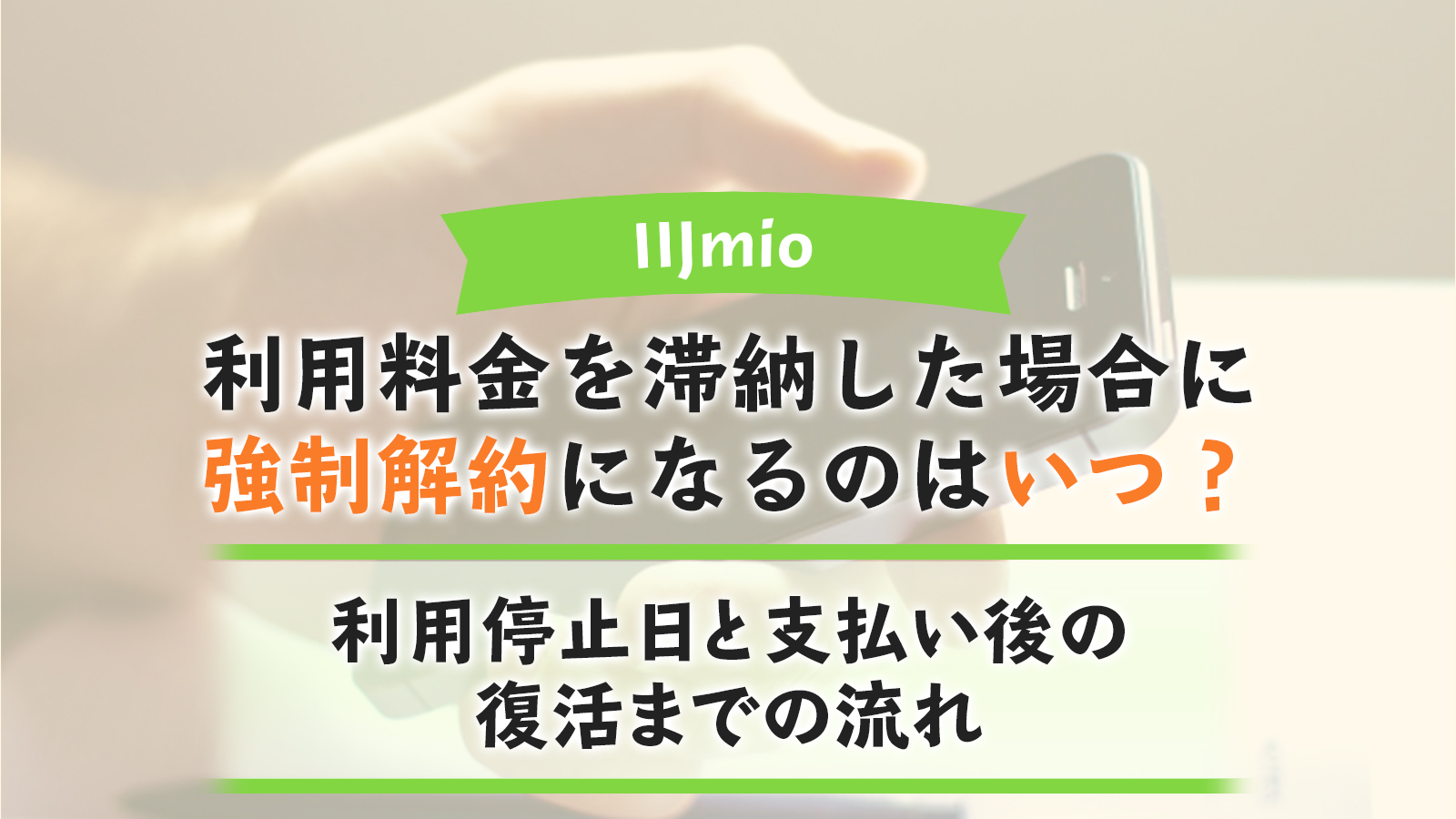 IIJmio (みおふぉん)の利用料金を滞納した場合に強制解約になるのはいつ？利用停止日と支払い後の復活までの流れ