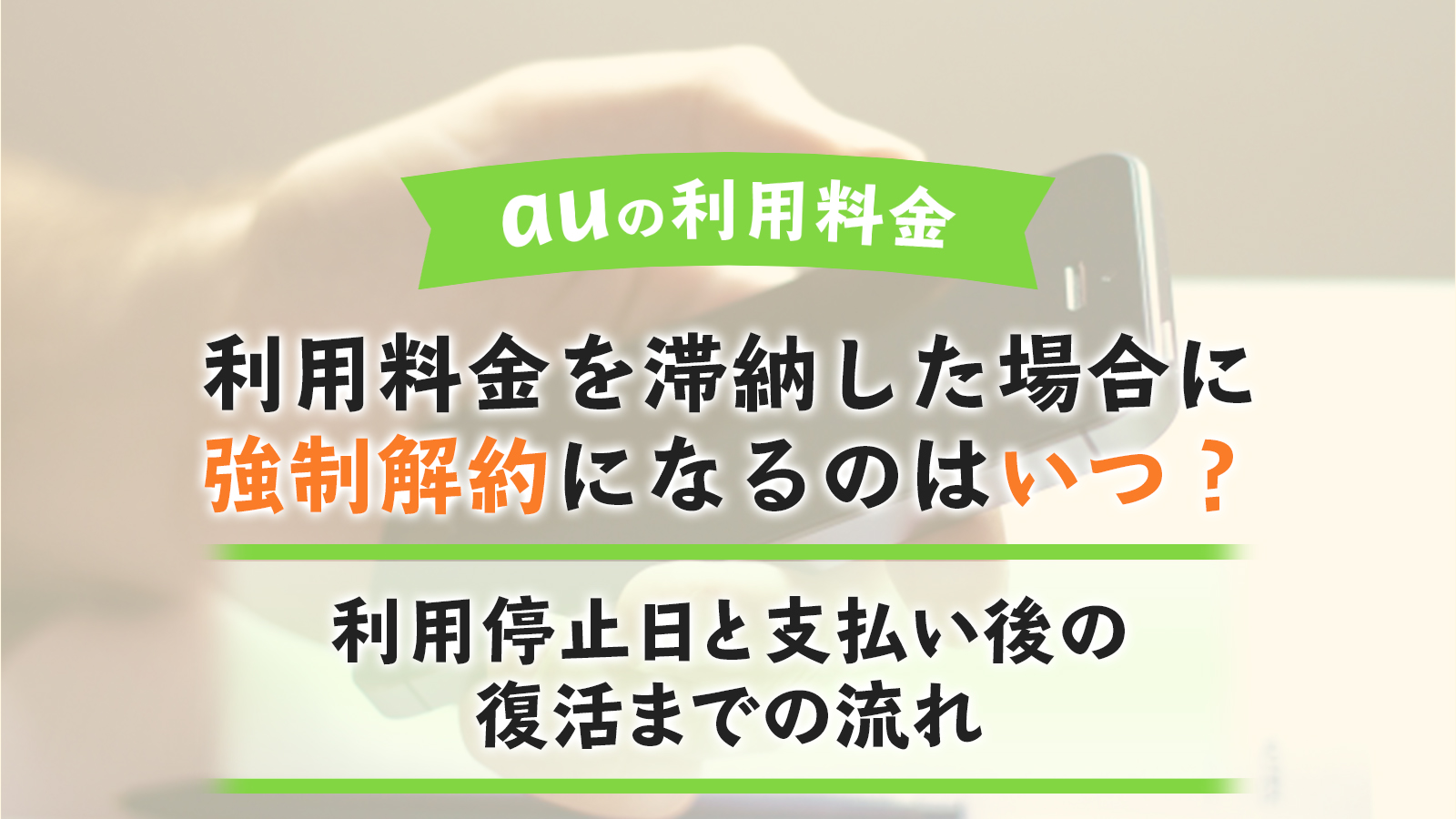 Auの利用料金を滞納した場合に強制解約になるのはいつ 利用停止日と支払い後の復活までの流れ 滞納防止の商標くん